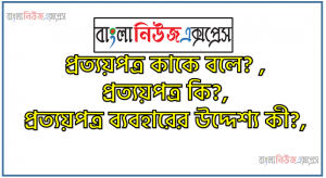প্রত্যয়পত্র কাকে বলে? , প্রত্যয়পত্র কি?,প্রত্যয়পত্র ব্যবহারের উদ্দেশ্য কী?,ঘূর্ণায়মান এলসি বা প্রত্যয়পত্র কাকে বলে?