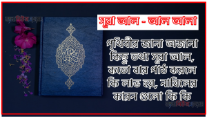সূরা আল আলা সকল তথ্য আল কোরআন ও হাদিসের আলোতে,পৃথিবীর জানা অজানা কিছু তথ্য আল আল আলা আলমল ও ফজিলত