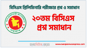 ২০তম বিসিএস প্রশ্ন সমাধান, ২০তম বিসিএস প্রিলিমিনারি পরীক্ষার প্রশ্ন ও সমাধান, ২০তম বিসিএস প্রিলিমিনারি প্রশ্ন সল্যুশন