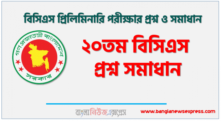 ২০তম বিসিএস প্রশ্ন সমাধান, ২০তম বিসিএস প্রিলিমিনারি পরীক্ষার প্রশ্ন ও সমাধান, ২০তম বিসিএস প্রিলিমিনারি প্রশ্ন সল্যুশন, ২০তম বিসিএস প্রিলিমিনারি (BCS) সকল সেট প্রশ্ন সমাধান, ২০তম বিসিএস প্রিলিমিনারি MCQ পরীক্ষা প্রশ্নের উত্তর