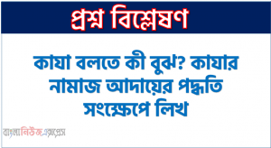 কাযা বলতে কী বুঝ? কাযার নামাজ আদায়ের পদ্ধতি সংক্ষেপে লিখ, কাযা নামাজ কী? কাযা নামাজ আদায়ের পদ্ধতি আলোচনা কর