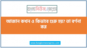 আজান কখন ও কিভাবে শুরু হয়? তা বর্ণনা কর , ইসলামে আজান প্রবর্তিত হওয়ার ঘটনা সংক্ষেপে লিখ, আজানের প্রচলন শুরু যেভাবে