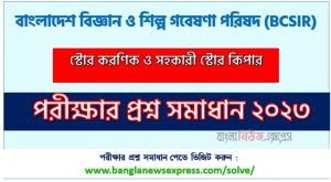 বাংলাদেশ বিজ্ঞান ও শিল্প পরিষদ এর স্টোর করণিক ও সহকারী স্টোর কিপার পদের প্রশ্ন সমাধান pdf ২০২৩, BCSIR Store Clerk and Assistant Store Keeper exam question solve 2023