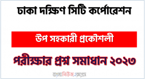 ঢাকা দক্ষিণ সিটি কর্পোরেশন এর উপ সহকারী প্রকৌশলী পদের প্রশ্ন সমাধান pdf ২০২৩, DSCC Deputy Assistant Engineer exam question solve 2023