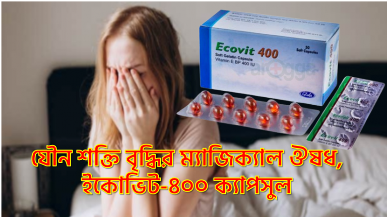 Ecovit 400 ,ভিটামিন-ই 400 এর কাজ কি ?, যৌন শক্তি বৃদ্ধির ম্যাজিক্যাল ঔষধ,ইকোভিট-৪০০ ক্যাপসুল, Ecovit-400 Capsule in Bangla