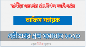 স্থানীয় সরকার প্রকৌশল অধিদপ্তর এর অফিস সহায়ক পদের প্রশ্ন সমাধান pdf ২০২৩, lged Office Assistant exam question solve 2023