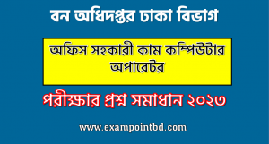 বন অধিদপ্তর ঢাকা বিভাগ এর অফিস সহকারী কাম কম্পিউটার অপারেটর পদের প্রশ্ন সমাধান pdf ২০২৩, bforest Office Assistant cum Computer Operator exam question solve 2023