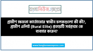 গ্রামীণ ক্ষমতা কাঠোমোর স্বাধীন চলকগুলো কী কী?, গ্রামীণ এলিট (Rural Elite) প্রত্যয়টি সর্বপ্রথম কে ব্যবহার করেন?