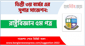 রাষ্ট্রবিজ্ঞান ৫ম পত্র সাজেশন ডিগ্রি ৩য় বর্ষের, ডিগ্রি ৩য় বর্ষ রাষ্ট্রবিজ্ঞান ৫ম পত্র সাজেশন, জাতীয় বিশ্ববিদ্যালয়ের ডিগ্রি ৩য় বর্ষ রাষ্ট্রবিজ্ঞান ৫ম পত্র সাজেশন
