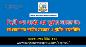 বাংলাদেশের স্থানীয় সরকার ও গ্রামীণ রাজনীতি সাজেশন ডিগ্রি ৩য় বর্ষের, ডিগ্রি ৩য় বর্ষ বাংলাদেশের স্থানীয় সরকার ও গ্রামীণ রাজনীতি সাজেশন