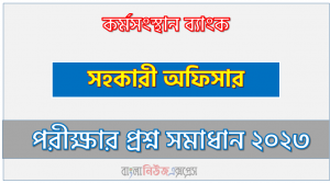 কর্মসংস্থান ব্যাংক এর সহকারী অফিসার পদের প্রশ্ন সমাধান pdf ২০২৩, KB Assistant Officer exam question solve 2023