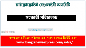 মাইক্রোক্রেডিট রেগুলেটরী অথরিটি এর সহকারী পরিচালক পদের প্রশ্ন সমাধান pdf ২০২৩, MRA Assistant Director exam question solve 2023