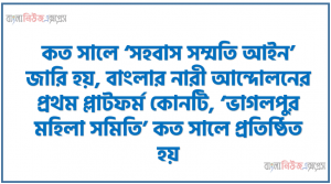 কত সালে ‘সহবাস সম্মতি আইন’ জারি হয়, বাংলার নারী আন্দোলনের প্রথম প্লাটফর্ম কোনটি, ‘ভাগলপুর মহিলা সমিতি’ কত সালে প্রতিষ্ঠিত হয়