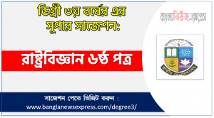 রাষ্ট্রবিজ্ঞান ৬ষ্ঠ পত্র সাজেশন ডিগ্রি ৩য় বর্ষের, ডিগ্রি ৩য় বর্ষ রাষ্ট্রবিজ্ঞান ৬ষ্ঠ পত্র সাজেশন, জাতীয় বিশ্ববিদ্যালয়ের ডিগ্রি ৩য় বর্ষ রাষ্ট্রবিজ্ঞান ৬ষ্ঠ পত্র সাজেশন