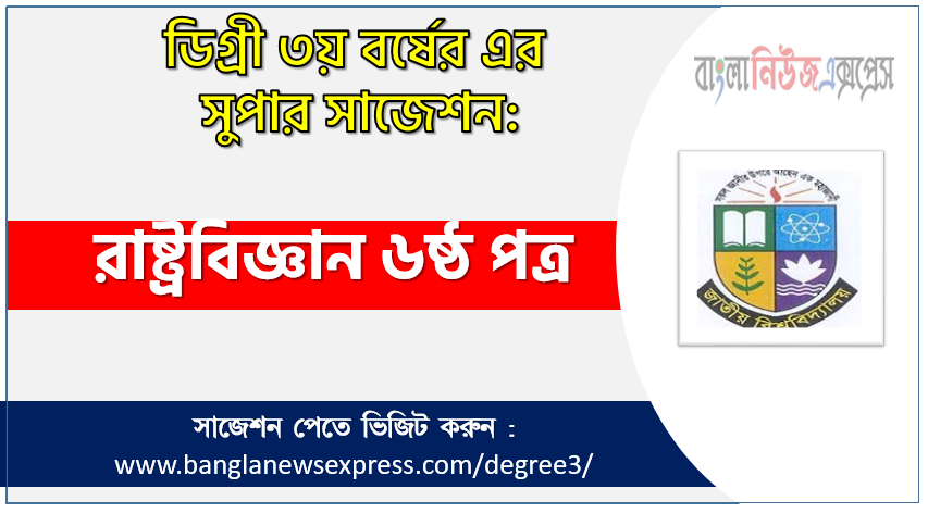 রাষ্ট্রবিজ্ঞান ৬ষ্ঠ পত্র সাজেশন ডিগ্রি ৩য় বর্ষের, ডিগ্রি ৩য় বর্ষ রাষ্ট্রবিজ্ঞান ৬ষ্ঠ পত্র সাজেশন, জাতীয় বিশ্ববিদ্যালয়ের ডিগ্রি ৩য় বর্ষ রাষ্ট্রবিজ্ঞান ৬ষ্ঠ পত্র সাজেশন, চূড়ান্ত সাজেশন ডিগ্রি ৩য় বর্ষের রাষ্ট্রবিজ্ঞান ৬ষ্ঠ পত্র, ডিগ্রি ৩য় বর্ষের ১০০% কমন রাষ্ট্রবিজ্ঞান ৬ষ্ঠ পত্র সাজেশন