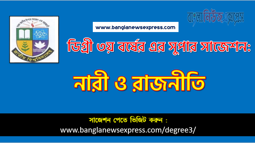 নারী ও রাজনীতি সাজেশন ডিগ্রি ৩য় বর্ষের, ডিগ্রি ৩য় বর্ষ নারী ও রাজনীতি সাজেশন, জাতীয় বিশ্ববিদ্যালয়ের ডিগ্রি ৩য় বর্ষ নারী ও রাজনীতি সাজেশন, চূড়ান্ত সাজেশন ডিগ্রি ৩য় বর্ষের নারী ও রাজনীতি, ডিগ্রি ৩য় বর্ষের ১০০% কমন নারী ও রাজনীতি সাজেশন