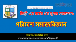 পরিবেশ সমাজবিজ্ঞান সাজেশন ডিগ্রি ৩য় বর্ষের, ডিগ্রি ৩য় বর্ষ পরিবেশ সমাজবিজ্ঞান সাজেশন, জাতীয় বিশ্ববিদ্যালয়ের ডিগ্রি ৩য় বর্ষ পরিবেশ সমাজবিজ্ঞান সাজেশন