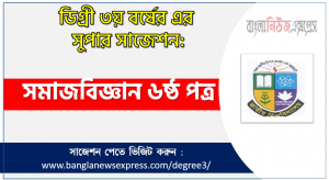 Sociology 6th paper suggestion FOR Degree 3rd Year Exam, Degree 3rd Year Exam Sociology 6th paper Suggestion