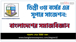 ডিগ্রি ৩য় বর্ষ বাংলাদেশের সমাজবিজ্ঞান সাজেশন, জাতীয় বিশ্ববিদ্যালয়ের ডিগ্রি ৩য় বর্ষ বাংলাদেশের সমাজবিজ্ঞান সাজেশন, চূড়ান্ত সাজেশন ডিগ্রি ৩য় বর্ষের বাংলাদেশের সমাজবিজ্ঞান