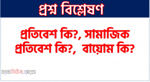 প্রতিবেশ কি?,সামাজিক প্রতিবেশ কি?, বায়োম কি?, মাধ্যমিক খাদক কাকে বলা হয়?, বাস্তুতন্ত্র কোন দুটি উপাদানের সমন্বয়ে গঠিত?