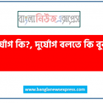 দুর্যোগ কি? ,দুর্যোগ বলতে কি বুঝ?, দুর্যোগ ব্যবস্থাপনা কত প্রকার ও কি কি?, আর্সেনিক কাকে বলে?,লবণাক্ততা ? 4 দুর্যোগ কি? ,দুর্যোগ বলতে কি বুঝ?, দুর্যোগ ব্যবস্থাপনা কত প্রকার ও কি কি?, আর্সেনিক কাকে বলে?,লবণাক্ততা ?