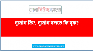 দুর্যোগ কি? ,দুর্যোগ বলতে কি বুঝ?, দুর্যোগ ব্যবস্থাপনা কত প্রকার ও কি কি?, আর্সেনিক কাকে বলে?,লবণাক্ততা ?