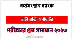 ডাটা এন্ট্রি অপারেটর পদের কর্মসংস্থান ব্যাংক প্রশ্ন সমাধান ২০২৩, Karmasangsthan Bank Data Entry Operator post job exam question solution 2023