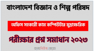 বাংলাদেশ বিজ্ঞান ও শিল্প পরিষদ এর অফিস সহকারী কাম কম্পিউটার মুদ্রাক্ষরিক পদের প্রশ্ন সমাধান pdf ২০২৩, BCSIR Office Assistant cum Computer Numerologist exam question solve 2023