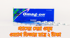 কম দামে গ্যাসের সেরা ওষুধ ওম্যাগ ডিআর মাত্র ২ টাকা, ওম্যাগ ডিআর ভালো ও খারাপ দিক,শক্তিশালী গ্যাসের ঔষধের ওম্যাগ ডিআর,ওম্যাগ ডিআর পার্শ্ব প্রতিক্রিয়া,ওম্যাগ ডিআর সতর্কতা