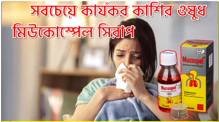 মিউকোস্পেল সিরাপ এর কাজ, মিউকোস্পেল সিরাপ কাশির ট্যাবলেট,মিউকোস্পেল সিরাপ কি কাজ করে,Mucospel Syrup এর কাজ কি, Mucospel Syrup Side Effects