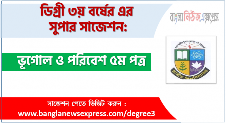 ভূগোল ও পরিবেশ ৫ম পত্র সাজেশন ডিগ্রি ৩য় বর্ষের, ডিগ্রি ৩য় বর্ষ ভূগোল ও পরিবেশ ৫ম পত্র সাজেশন, জাতীয় বিশ্ববিদ্যালয়ের ডিগ্রি ৩য় বর্ষ ভূগোল ও পরিবেশ ৫ম পত্র সাজেশন, চূড়ান্ত সাজেশন ডিগ্রি ৩য় বর্ষের ভূগোল ও পরিবেশ ৫ম পত্র
