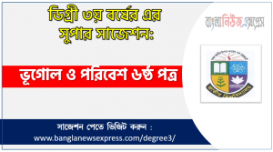 চূড়ান্ত সাজেশন ডিগ্রি ৩য় বর্ষের ভূগোল ও পরিবেশ ৬ষ্ঠ পত্র, ডিগ্রি ৩য় বর্ষের ১০০% কমন ভূগোল ও পরিবেশ ৬ষ্ঠ পত্র সাজেশন