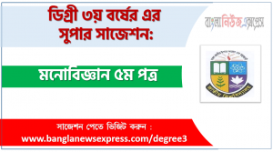 Psychology 5th Paper Suggestion PDF, special short suggestion degree 3rd year Psychology 5th Paper, degree 3rd year Psychology 5th Paper suggestion