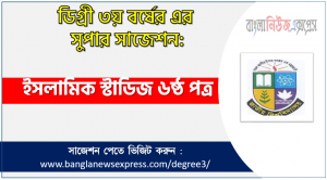 ইসলামিক স্টাডিজ ৬ষ্ঠ পত্র সাজেশন ডিগ্রি ৩য় বর্ষের, ডিগ্রি ৩য় বর্ষ ইসলামিক স্টাডিজ ৬ষ্ঠ পত্র সাজেশন, জাতীয় বিশ্ববিদ্যালয়ের ডিগ্রি ৩য় বর্ষ ইসলামিক স্টাডিজ ৬ষ্ঠ পত্র সাজেশন