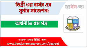 অর্থনীতি ৫ম পত্র সাজেশন ডিগ্রি ৩য় বর্ষের, ডিগ্রি ৩য় বর্ষ অর্থনীতি ৫ম পত্র সাজেশন, জাতীয় বিশ্ববিদ্যালয়ের ডিগ্রি ৩য় বর্ষ অর্থনীতি ৫ম পত্র সাজেশন