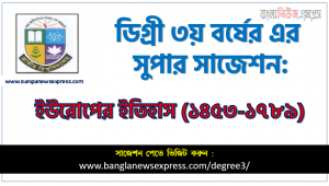ডিগ্রি ৩য় বর্ষের ইউরোপের ইতিহাস(১৪৫৩-১৭৮৯) স্পেশাল সাজেশন, degree 3rd year History of Europe super suggestion