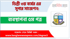 Management 5th paper Suggestion PDF, Degree Management 5th paper Suggestion PDF Download, Degree Management 5th paper Final Suggestion