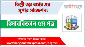 হিসাববিজ্ঞান ৫ম পত্র সাজেশন ডিগ্রি ৩য় বর্ষের, চূড়ান্ত সাজেশন ডিগ্রি ৩য় বর্ষের হিসাববিজ্ঞান ৫ম পত্র, ডিগ্রি ৩য় বর্ষের ১০০% কমন হিসাববিজ্ঞান ৫ম পত্র সাজেশন