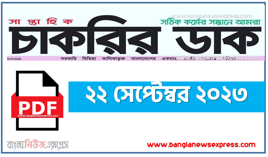 সাপ্তাহিক চাকরির ডাক ২২/০৯/২০২৩ ইং,১/০৯/২০২৩ সাপ্তাহিক চাকরির ডাক ২০২৩, সাপ্তাহিক চাকরির ডাক ২২ সেপ্টেম্বর ২০২৩, চাকরির ডাক পত্রিকা 22/09/2023 chakrir dak potrika pdf, ২২/০৯/২০২৩ সাপ্তাহিক চাকরির ডাক