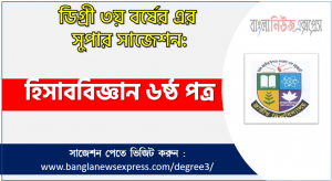 degree 3rd year accounting 6th paper super suggestion, ডিগ্রি তৃতীয় বর্ষের ১০০% কমন হিসাববিজ্ঞান ৬ষ্ঠ পত্র সাজেশন, ডিগ্রি ৩য় বর্ষ হিসাববিজ্ঞান ৬ষ্ঠ পত্র স্পেশাল সাজেশন, জাতীয় বিশ্ববিদ্যালয়ের ডিগ্রী ৩য় বর্ষ হিসাববিজ্ঞান ৬ষ্ঠ পত্র পরিক্ষার প্রশ্ন ও সমাধান