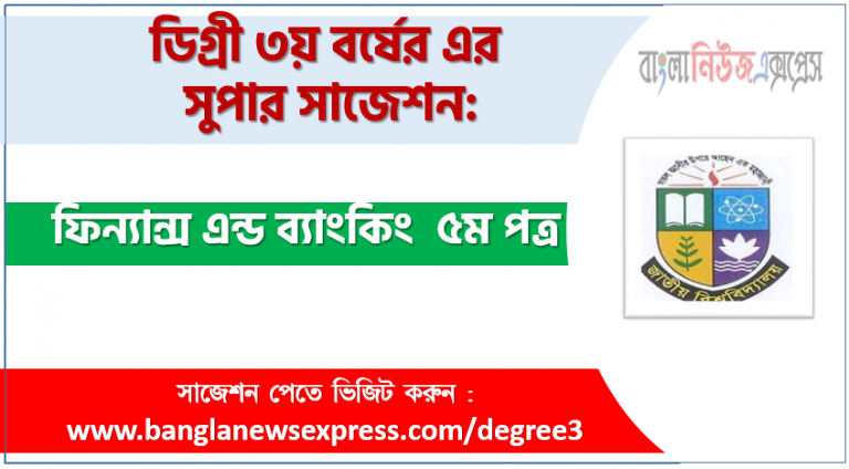 চূড়ান্ত সাজেশন ডিগ্রি ৩য় বর্ষের ফিন্যান্স এন্ড ব্যাংকিং ৫ম পত্র, ডিগ্রি ৩য় বর্ষের ১০০% কমন ফিন্যান্স এন্ড ব্যাংকিং ৫ম পত্র সাজেশন