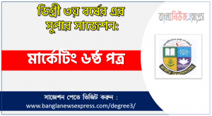 Degree Marketing 6th paper Suggestion PDF Download, Degree Marketing 6th paper Final Suggestion, Marketing 6th paper Degree Suggestion PDF Download