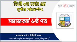 সমাজকর্ম ৬ষ্ঠ পত্র সাজেশন ডিগ্রি ৩য় বর্ষের, ডিগ্রি ৩য় বর্ষ সমাজকর্ম ৬ষ্ঠ পত্র সাজেশন, জাতীয় বিশ্ববিদ্যালয়ের ডিগ্রি ৩য় বর্ষ সমাজকর্ম ৬ষ্ঠ পত্র সাজেশন