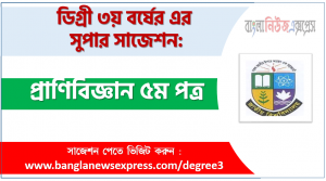 Degree Zoology 5th Paper Suggestion PDF Download, Degree Zoology 5th Paper Final Suggestion, Zoology 5th Paper Degree Suggestion PDF Download