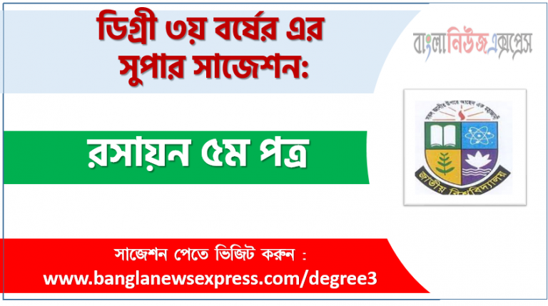 চূড়ান্ত সাজেশন ডিগ্রি ৩য় বর্ষের রসায়ন ৫ম পত্র, ডিগ্রি ৩য় বর্ষের ১০০% কমন রসায়ন ৫ম পত্র সাজেশন,ডিগ্রি ৩য় বর্ষের রসায়ন ৫ম পত্র পরীক্ষার সাজেশন, ডিগ্রি তৃতীয় বর্ষ রসায়ন ৫ম পত্র সাজেশন,