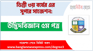 উদ্ভিদবিজ্ঞান ৫ম পত্র সাজেশন ডিগ্রি ৩য় বর্ষের, ডিগ্রি ৩য় বর্ষ উদ্ভিদবিজ্ঞান ৫ম পত্র সাজেশন, জাতীয় বিশ্ববিদ্যালয়ের ডিগ্রি ৩য় বর্ষ উদ্ভিদবিজ্ঞান ৫ম পত্র সাজেশন