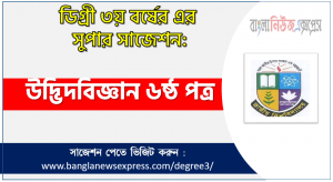 উদ্ভিদবিজ্ঞান ৬ষ্ঠ পত্র সাজেশন ডিগ্রি ৩য় বর্ষের, ডিগ্রি ৩য় বর্ষ উদ্ভিদবিজ্ঞান ৬ষ্ঠ পত্র সাজেশন, জাতীয় বিশ্ববিদ্যালয়ের ডিগ্রি ৩য় বর্ষ উদ্ভিদবিজ্ঞান ৬ষ্ঠ পত্র সাজেশন