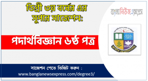 Physics 6th paper Suggestion PDF, Degree Physics 6th paper Suggestion PDF Download, Degree Physics 6th paper Final Suggestion