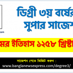 ইসলামের ইতিহাস ১২৫৮ খ্রিস্টাব্দ পর্যন্ত সাজেশন ডিগ্রি ৩য় বর্ষের, degree 3rd year History of Islam upto 1258 AD suggestion, ডিগ্রি ৩য় বর্ষ ইসলামের ইতিহাস ১২৫৮ খ্রিস্টাব্দ পর্যন্ত সাজেশন 2 ইসলামের ইতিহাস ১২৫৮ খ্রিস্টাব্দ পর্যন্ত সাজেশন ডিগ্রি ৩য় বর্ষের, degree 3rd year History of Islam upto 1258 AD suggestion, ডিগ্রি ৩য় বর্ষ ইসলামের ইতিহাস ১২৫৮ খ্রিস্টাব্দ পর্যন্ত সাজেশন