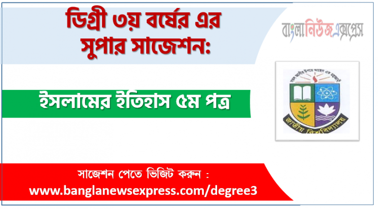 ইসলামের ইতিহাস ৫ম পত্র সাজেশন ডিগ্রি ৩য় বর্ষের, ডিগ্রি ৩য় বর্ষ ইসলামের ইতিহাস ৫ম পত্র সাজেশন, জাতীয় বিশ্ববিদ্যালয়ের ডিগ্রি ৩য় বর্ষ ইসলামের ইতিহাস ৫ম পত্র সাজেশন, চূড়ান্ত সাজেশন ডিগ্রি ৩য় বর্ষের ইসলামের ইতিহাস ৫ম পত্র, ডিগ্রি ৩য় বর্ষের ১০০% কমন ইসলামের ইতিহাস ৫ম পত্র সাজেশন